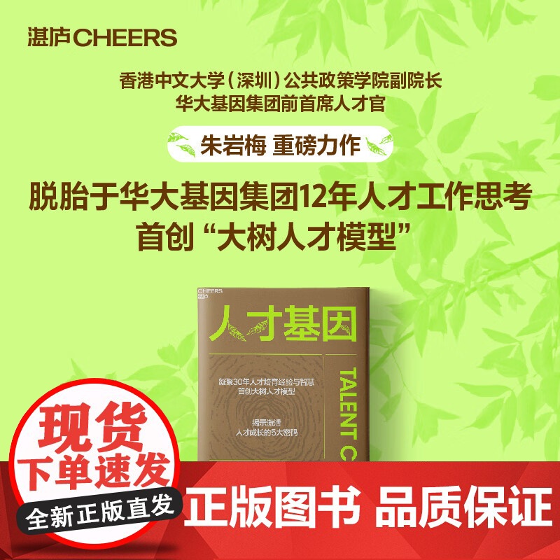 [央视网]人才基因 华大基因集团前首席人才官 朱岩梅 重磅力作 首创大树人才模型揭示激活人才成长的5大秘密公司人才培养手高清大图
