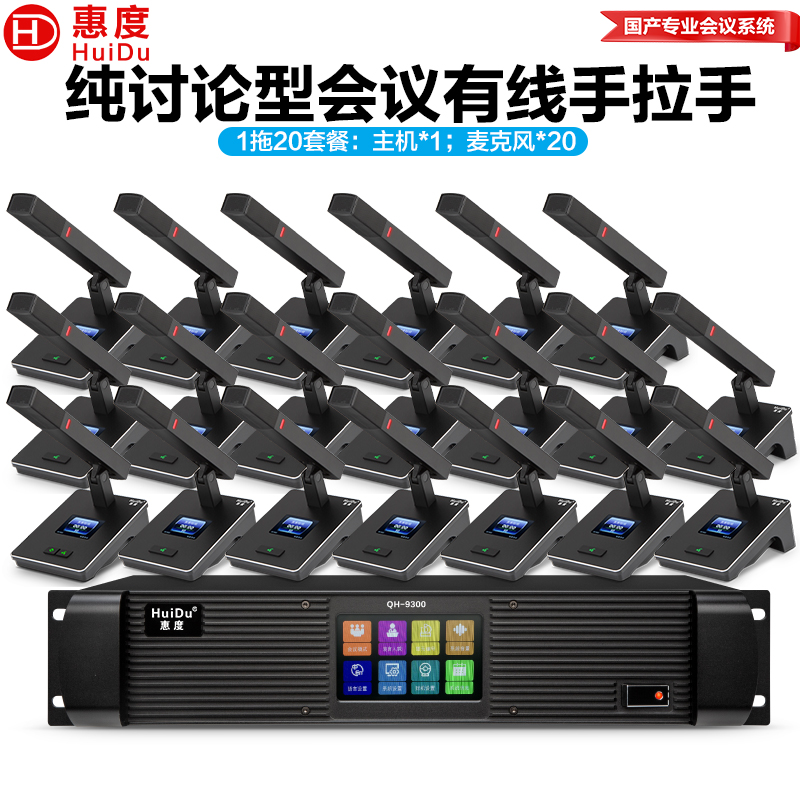 惠度(HuiDu)QH-9300专业有线手拉手会议麦克风工程8芯卡侬网线讨论型桌面方管麦一拖二十高清大图