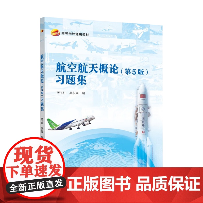 航空航天概论习题集 贾玉红 第五版 第5版 北京航空航天大学出版社 第四4版升级版高清大图