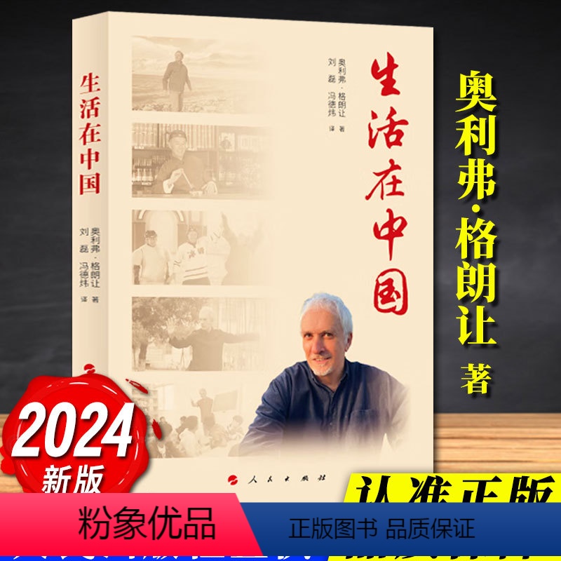 生活在中国 【正版】2024新书 生活在中国 奥利弗•格朗让 编写 9787010265025