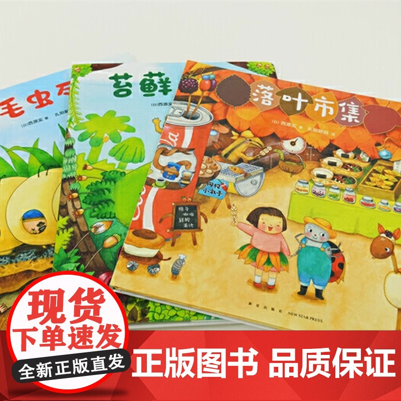 微观小世界全套3册毛毛虫列车苔藓小镇落叶市集昆虫自然交通工具故事书3-6岁幼儿培养观察力早教启蒙童话图画绘本高清大图