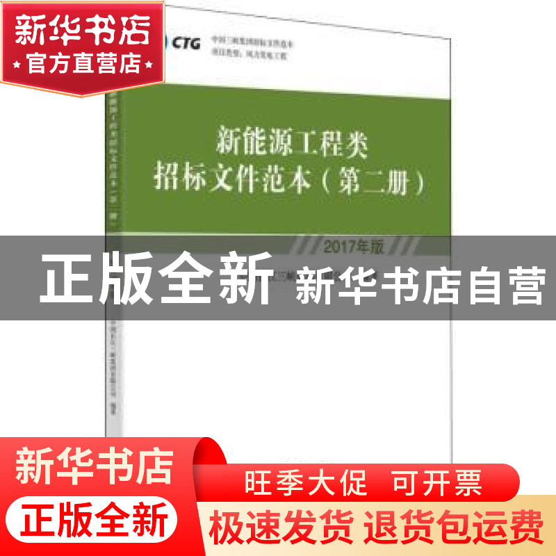 正版 新能源工程类招标文件范本:2017年版:第二册 中国长江三峡集