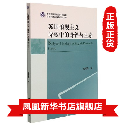 [正版]英国浪漫主义诗歌中的身体与生态 袁霜霜 浙江大学出版社 书籍 外国诗歌 书店高清大图