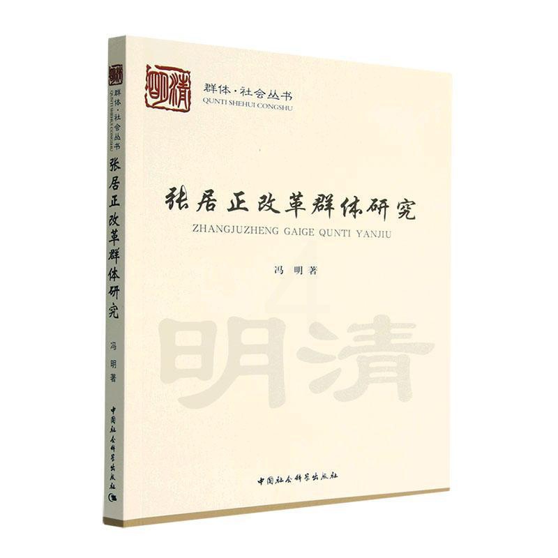 [醉染正版]正版张居正改革群体研究9787522710662 冯明中国社会科学出版社历史高清大图
