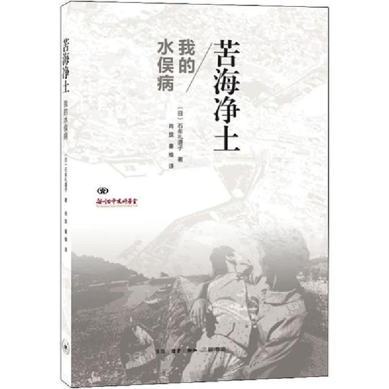 正版新书]苦海净土 我的水俣病石牟礼道子9787108065629高清大图