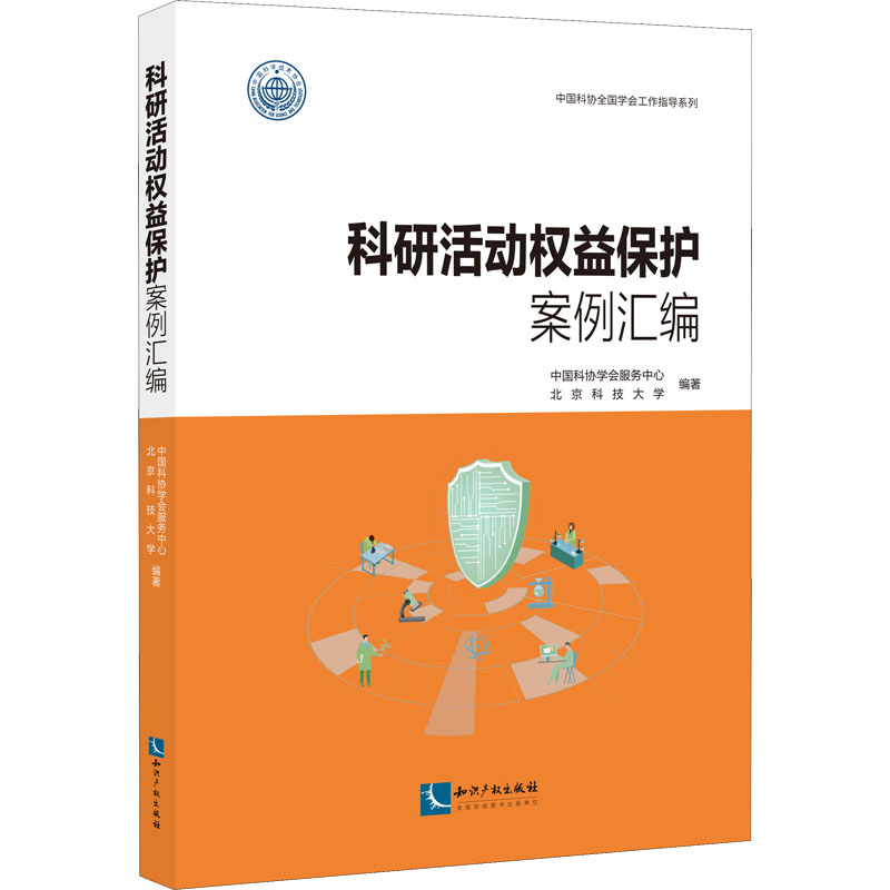 [M]科研活动权益保护案例汇编-9787513082358高清大图