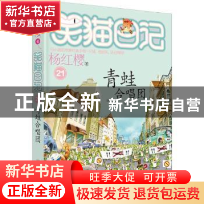 正版 青蛙合唱团 杨红樱 著 明天出版社 9787533286040 书籍