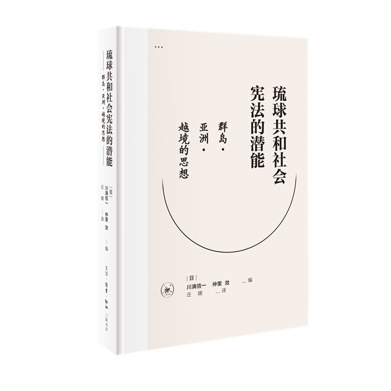 醉染图书琉球共和社会的潜能9787108064752高清大图
