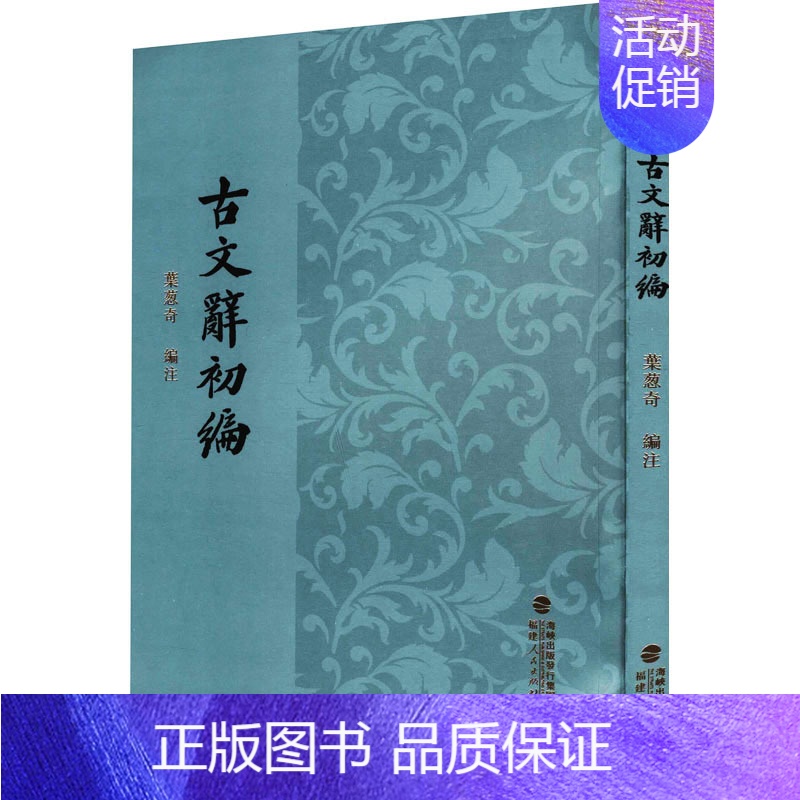 [正版]古文辞初编 叶葱奇 编 中国古代随笔社科 书店图书籍 福建人民出版社