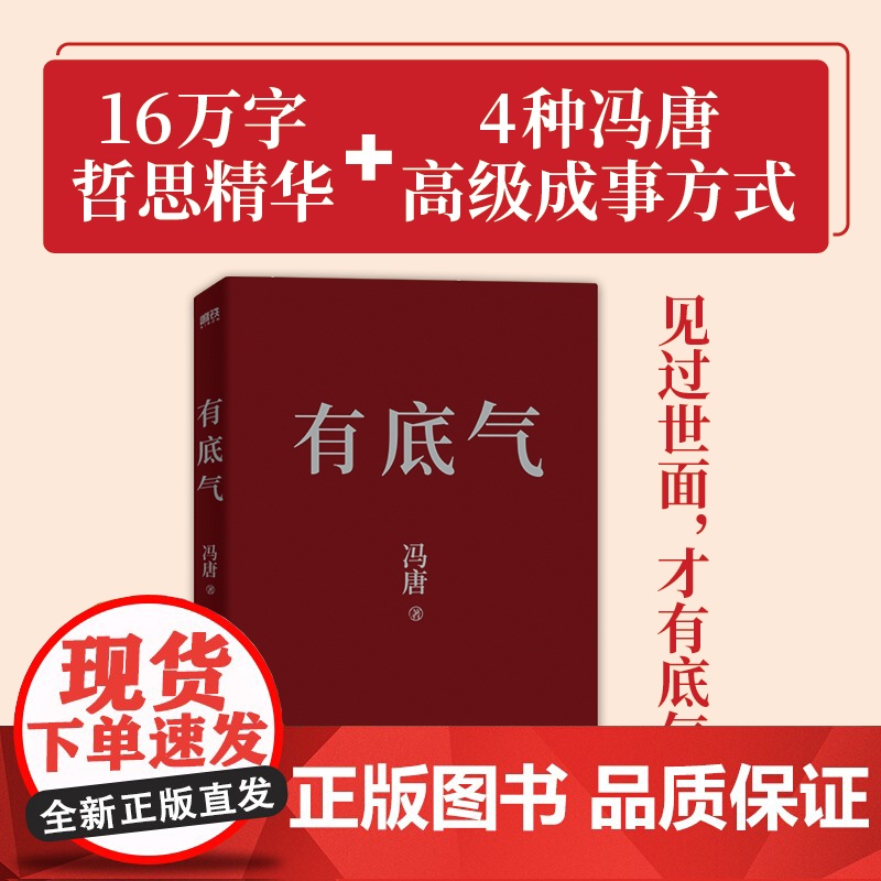有底气 冯唐[赠底气心法锦囊]新增冯唐书法作品 36篇人生哲学之作 写给所有想要靠底气拥有强大内核的人 励志文学正版高清大图