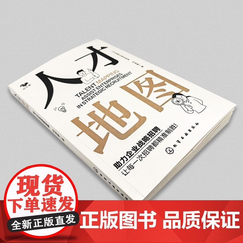人才地图 助力企业战略招聘 企业战略布局人才储备 企业育人留人技巧一本通 企业招聘薪酬调研 企业人力资源管理招聘知识参考高清大图