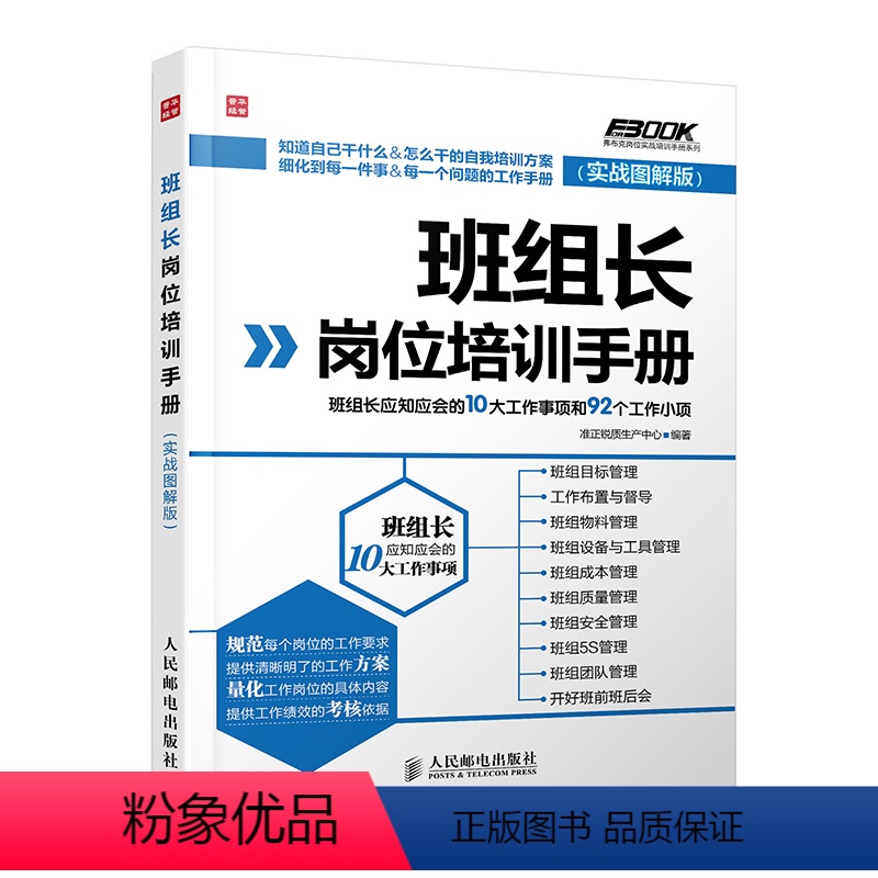 【正版】 班组长岗位培训手册——班组长应知应会的10大工作事项和92个工作小项(实战图解版)准正锐质生产中心著人力资源