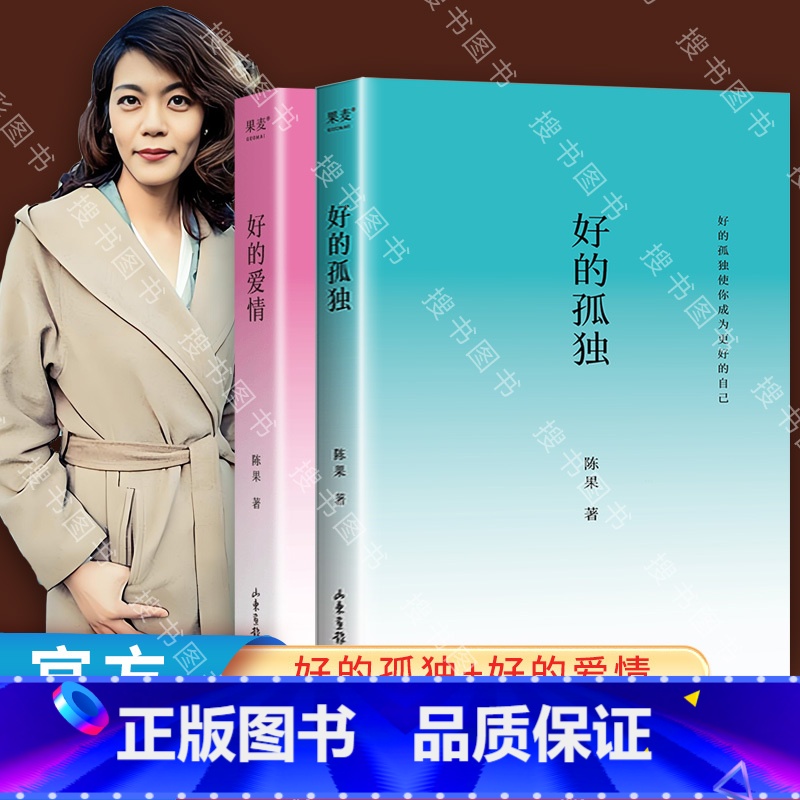 【2本】好的孤独+好的爱情 【正版】好的孤独 书作家陈果代表作 内容全新升级 陈果亲笔校订 增加全新人生感悟 好的爱