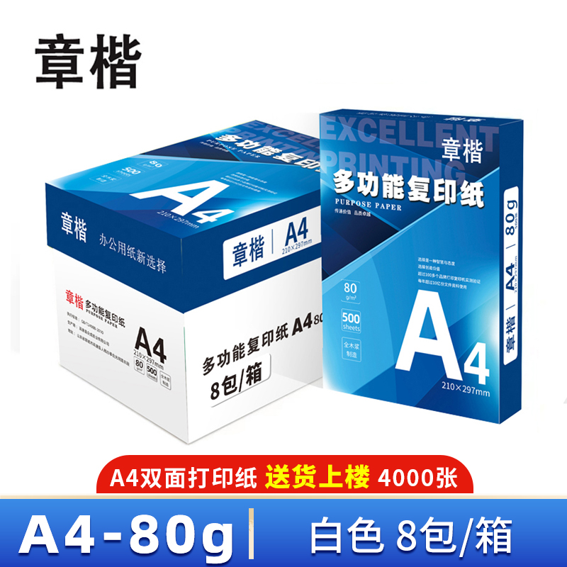 章楷复印纸 A4纸 箱