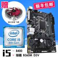 英特尔酷睿六核 i5-8400 散片 搭 技嘉 (Gigabyte) B360M D3V 主板CPU套装