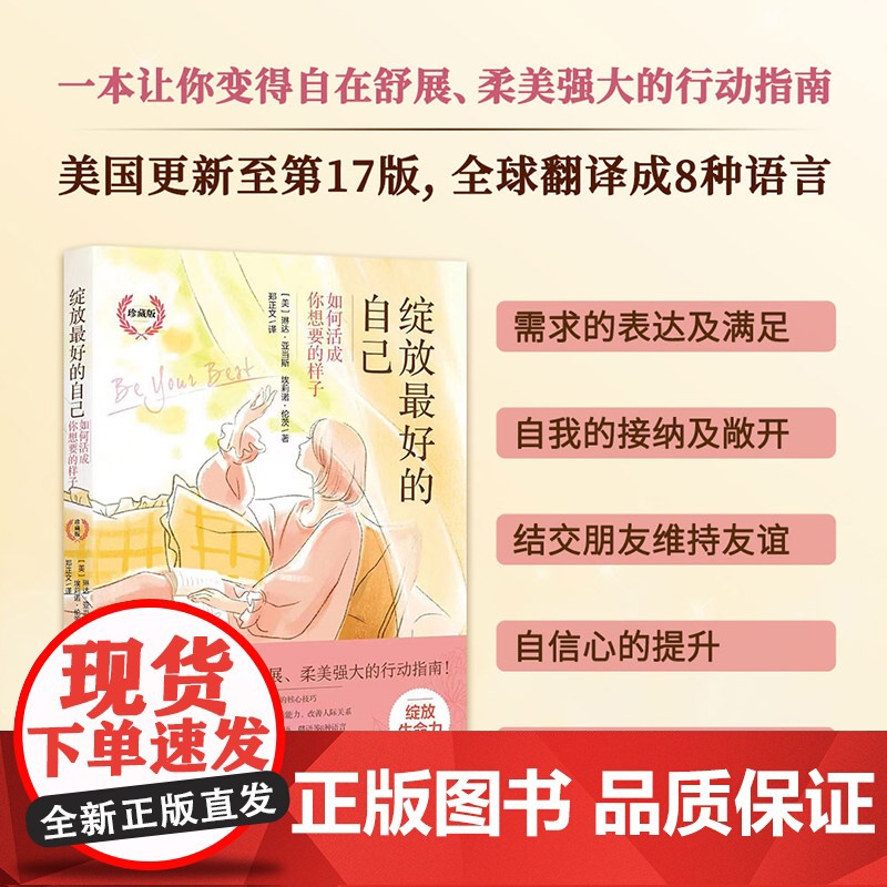 《绽放最好的自己——如何活成你想要的样子(珍藏版)》 琳达·亚当斯 埃莉诺·伦茨 北京理工大学出版社 正版书籍高清大图