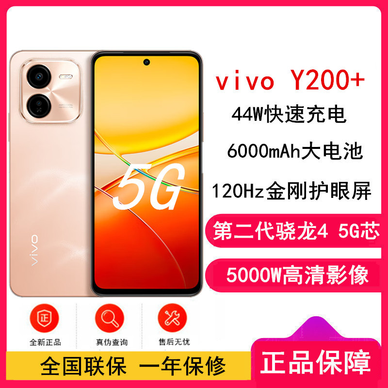 [全新]vivo Y200+ 杏色海 8GB+256GB 第二代骁龙4 5G芯 双卡5G 5000毫安大电池 44W闪充 5000万影像手机 Y200