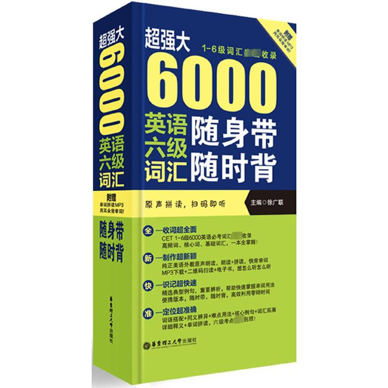 【M】超强大·6000英语六级词汇随身带随时背(1-6级词汇完全收录)-9787562848769