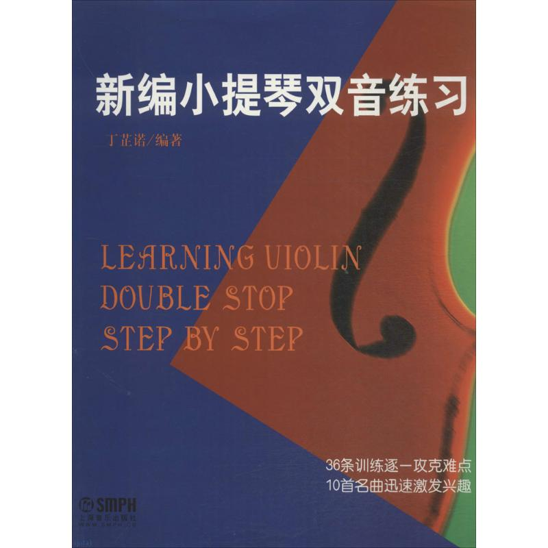 醉染图书新编小提琴双音练习97875505高清大图