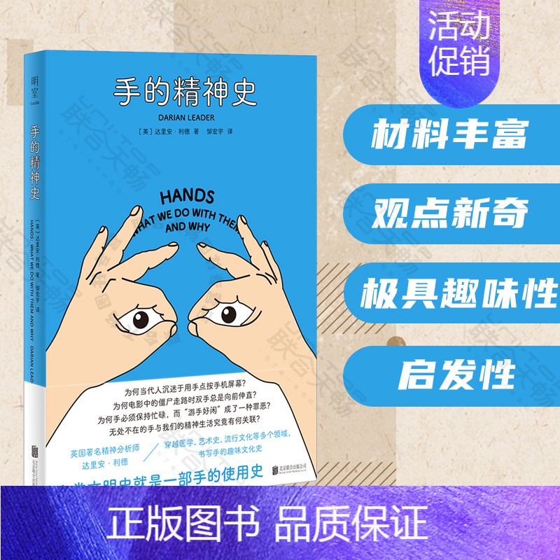 【正版】明室 手的精神史 【英】达里安&middot;利德著 邹宏宇译 精神分析视角围绕手书写的一段趣味文化史 心理社科