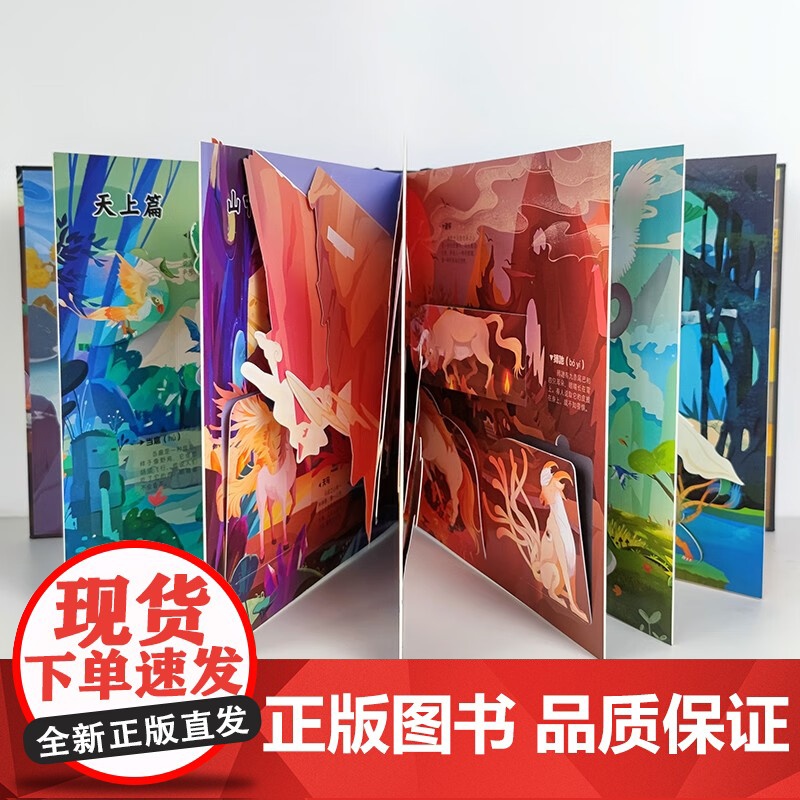 人文立体书 山海经神兽立体书 3-6岁 呦呦童 著 科普百科高清大图