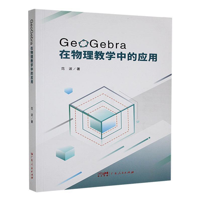 单本全册 [正版] GEOGEBRA在物理教学中的应用 范波 广东人民出版社 9787218176727高清大图