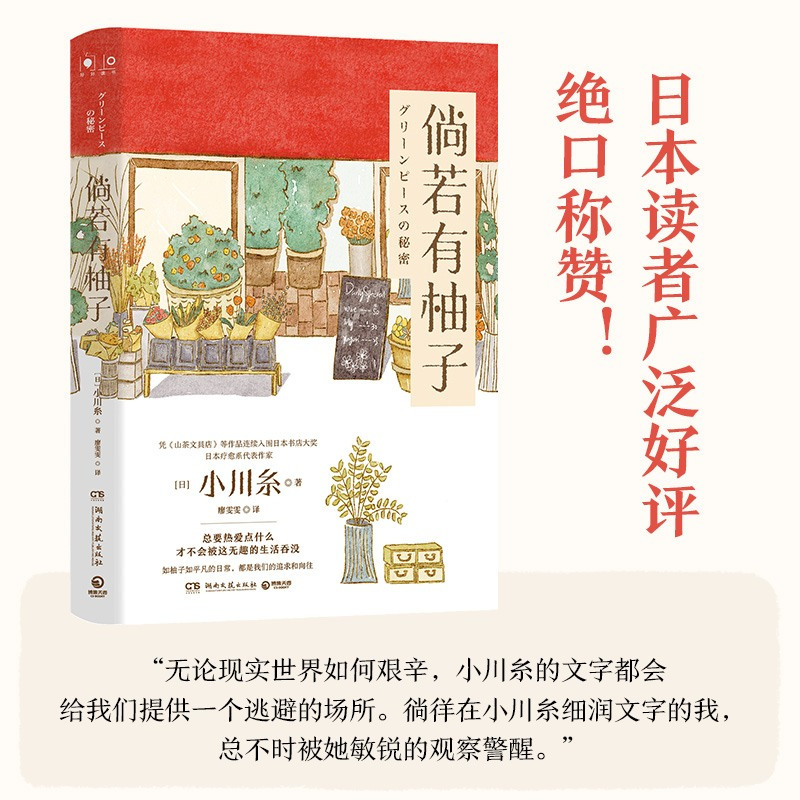 [正版]倘若有柚子 日本疗愈系代表作家小川糸重磅新作 人总要热爱点什么 才不会被这无趣的生活吞没 山茶文具店 治愈系小