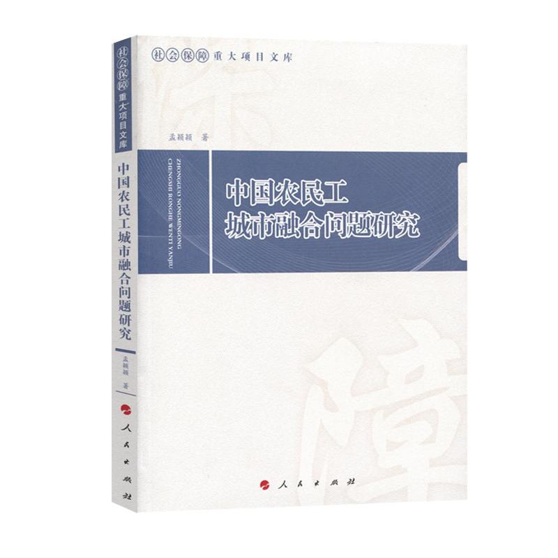 正版新书]中国农民工城市融合问题研究孟颖颖韩俊强著9787010190高清大图