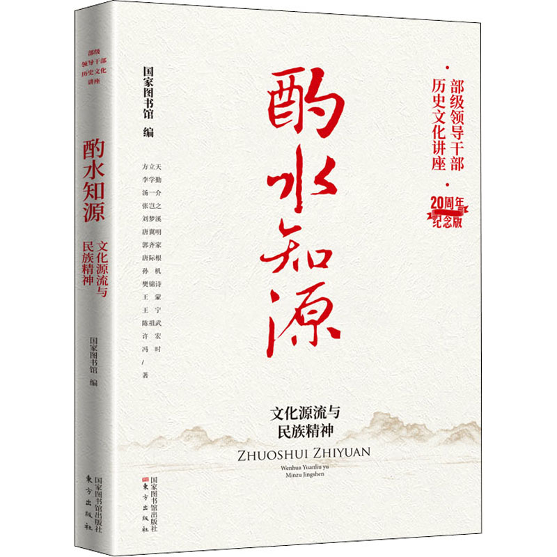 正版新书】酌水知源 文化源流与民族精神国家图书馆 编9787501374