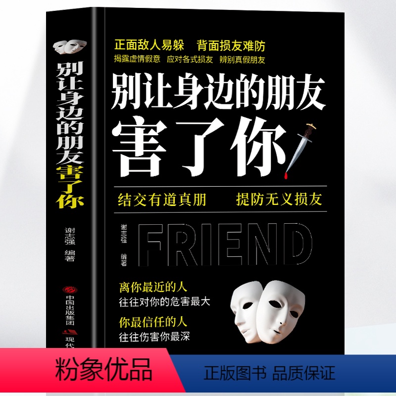 【正版】 别让身边的朋友害了你 结交有道真朋 提防无义损友 职场晋升指南人际交往心理学为人处世智慧的书籍说话沟通技巧人