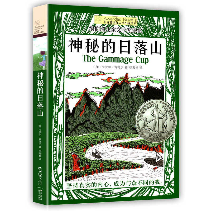 神秘的日落山 [正版]神秘的日落山 长青藤大奖小说书系列 儿童文学 8-10-12岁小学生初中4567四五六七年级学校阅高清大图