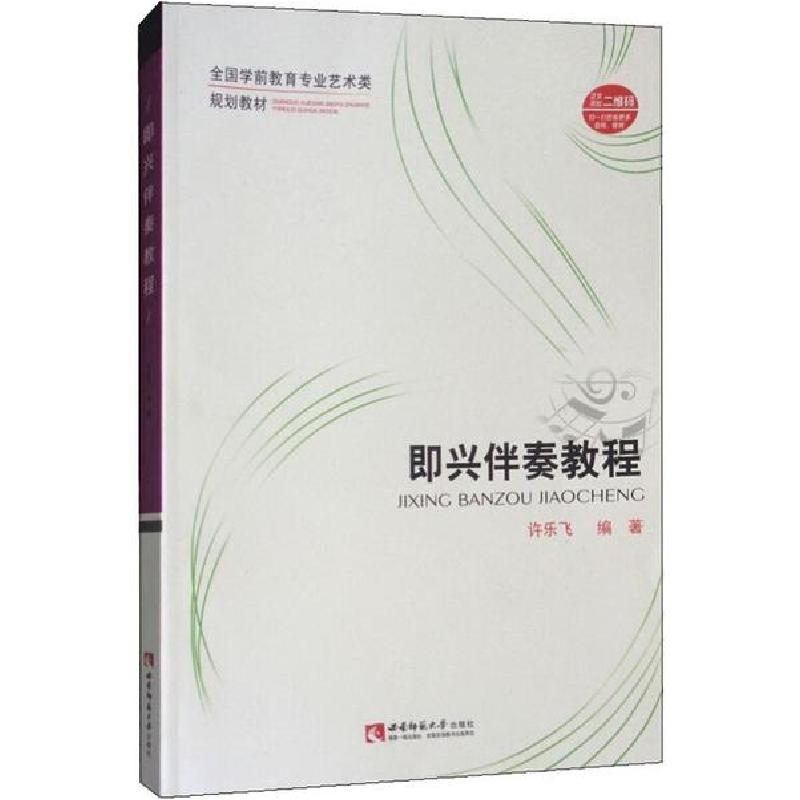 正版新书】即兴伴奏教程许乐飞9787562173960