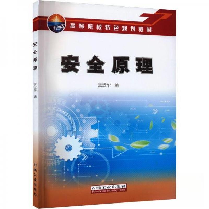 正版新书】安全原理宫运华|责编:何桐 编者9787518355990