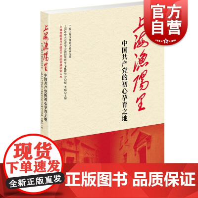 正版 上海渔阳里:中国共产党的初心孕育之地 李瑊 书店 党史 学林出版社书籍
