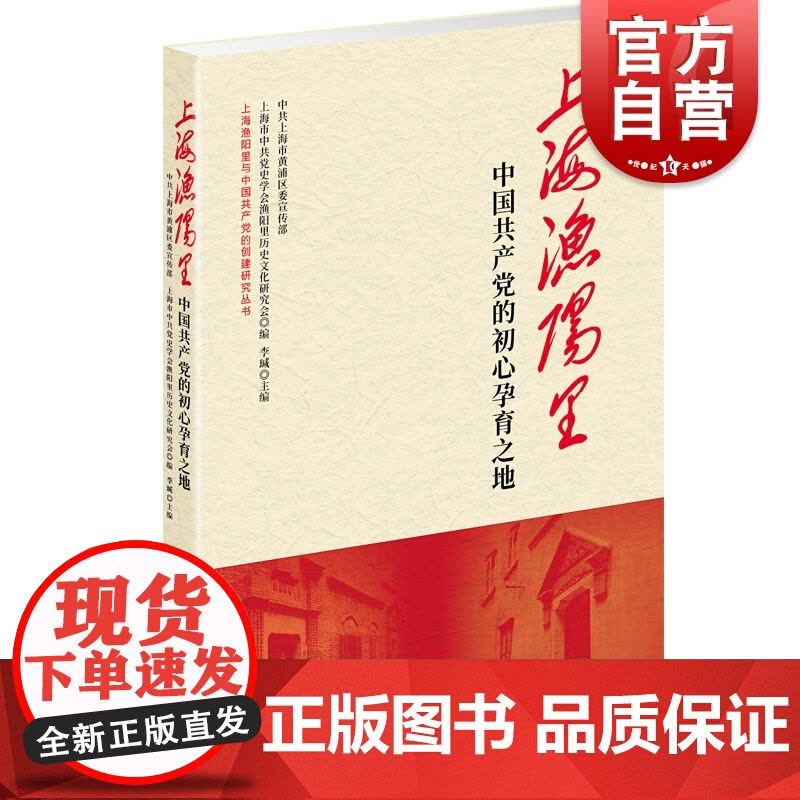 正版 上海渔阳里:中国共产党的初心孕育之地 李瑊 书店 党史 学林出版社书籍图片