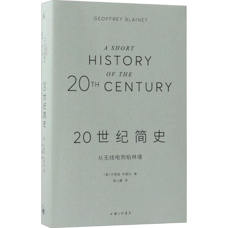 20世纪简史:从无线电到柏林墙