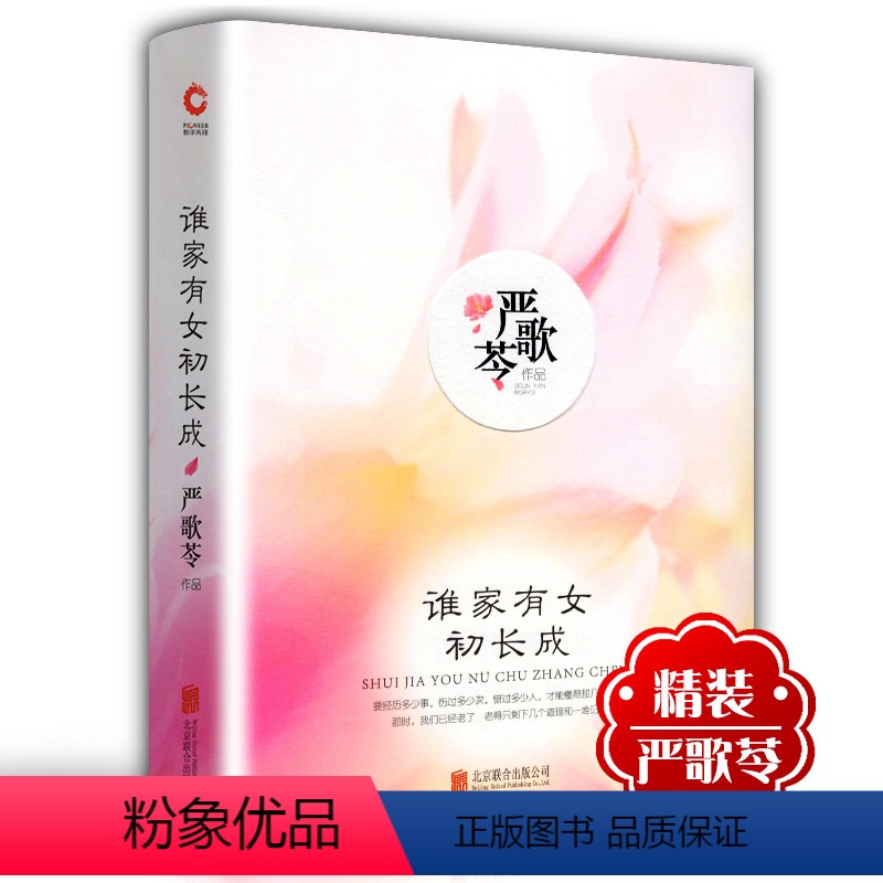 [正版]精装典藏版 谁家有女初长成 严歌苓作品集 中国现当代文学作品 女性文学小说现当代青春文学 短篇小说集 芳华扶桑