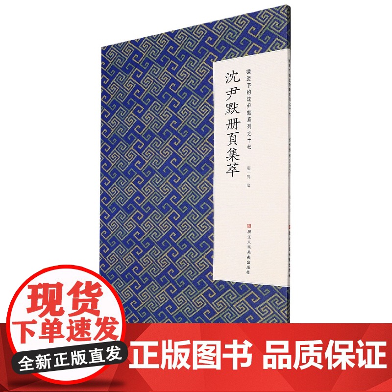 沈尹默册页集萃/微距下的沈尹默系列高清大图