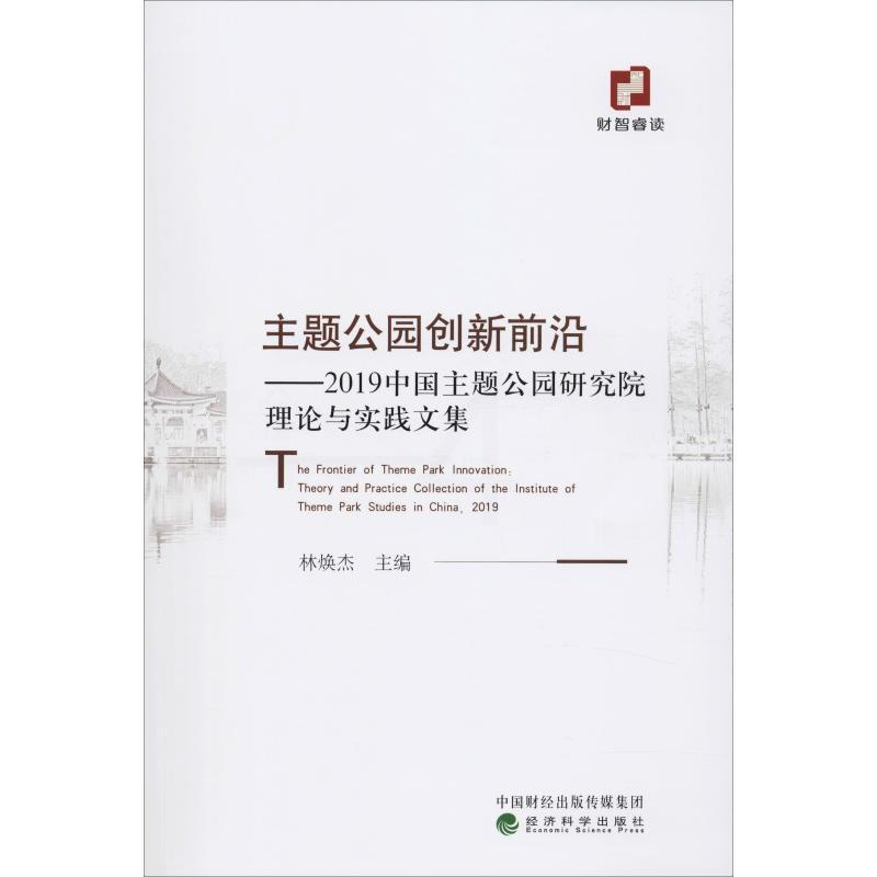 [醉染正版]主题公园创新前沿——2019中国主题公园研究院理论与实践文集 经济科学出版社 林焕杰 编 网络通信(新)高清大图
