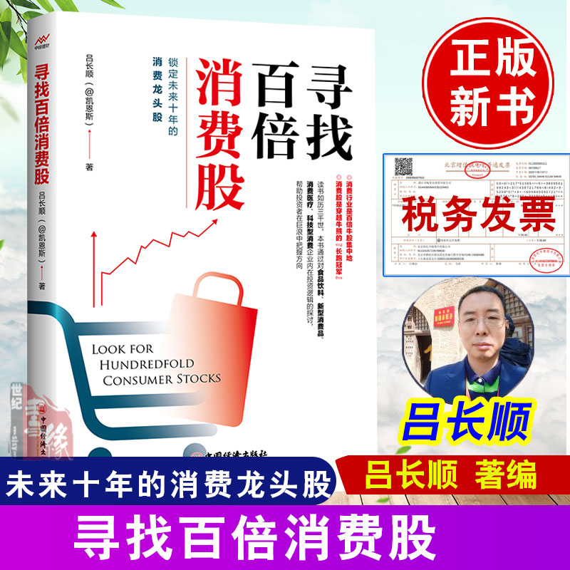 [醉染正版]寻找百倍消费股 吕长顺凯恩斯高成长股票投资医药大牛股医药股科原炜疯投哥投资理财新入门股票规律炒股技巧大全书高清大图