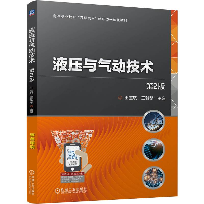 正版新书】液压与气动技术 第2版王宝敏,王新琴 编9787111765875