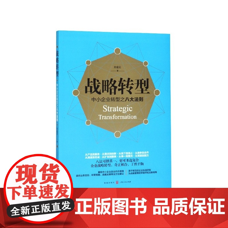 战略转型(中小企业转型之八大法则)高清大图