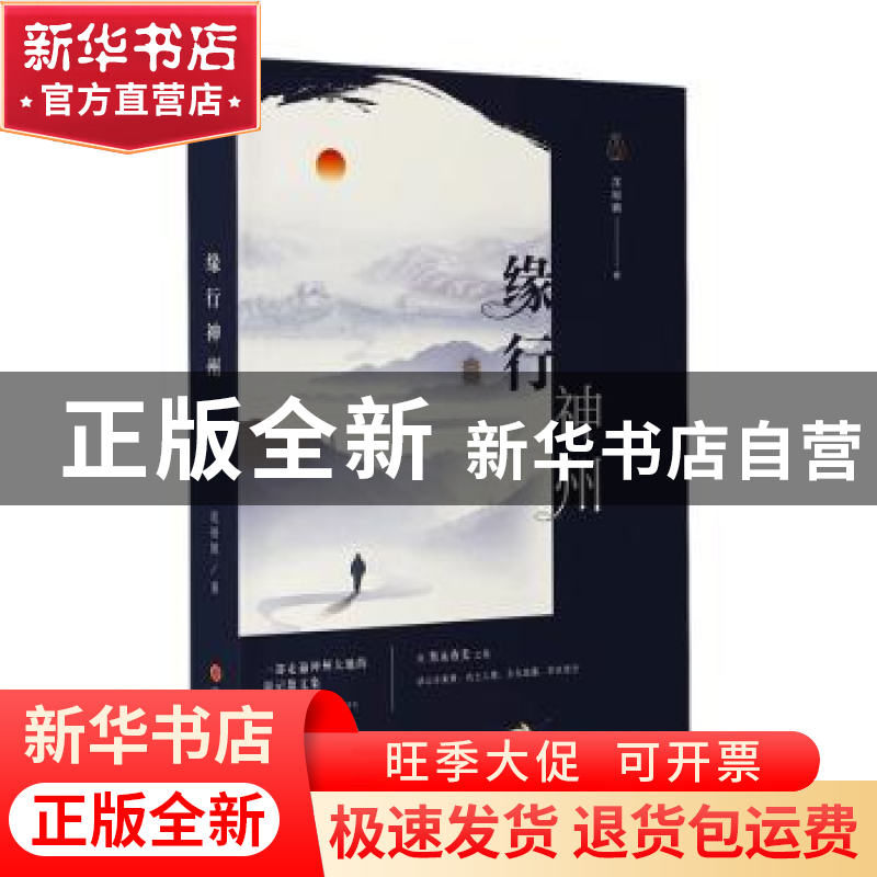 正版 缘行神州 沈裕慎著 山西人民出版社 9787203126393 书籍高清大图