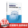 角膜塑形镜验配经典案例解析第2辑陈志配镜原则vst镜片crt近视控制技术矫正OK激光标记白内障参数识别地形图选择采集点配