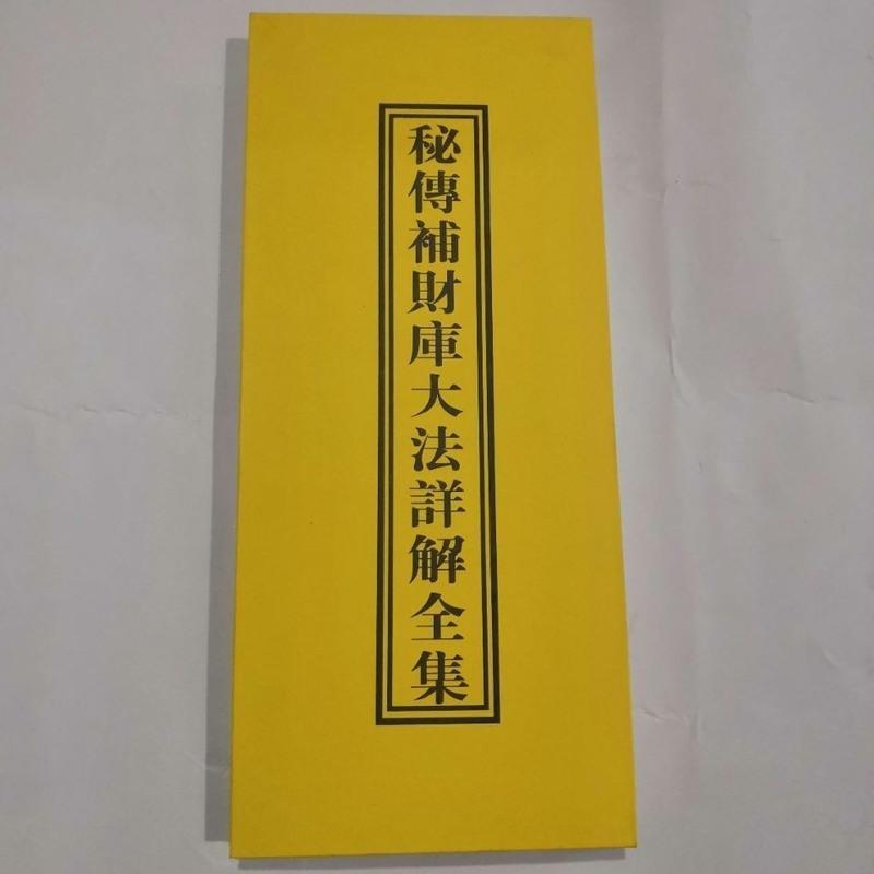 秘传补财库大法祥解全集高清大图