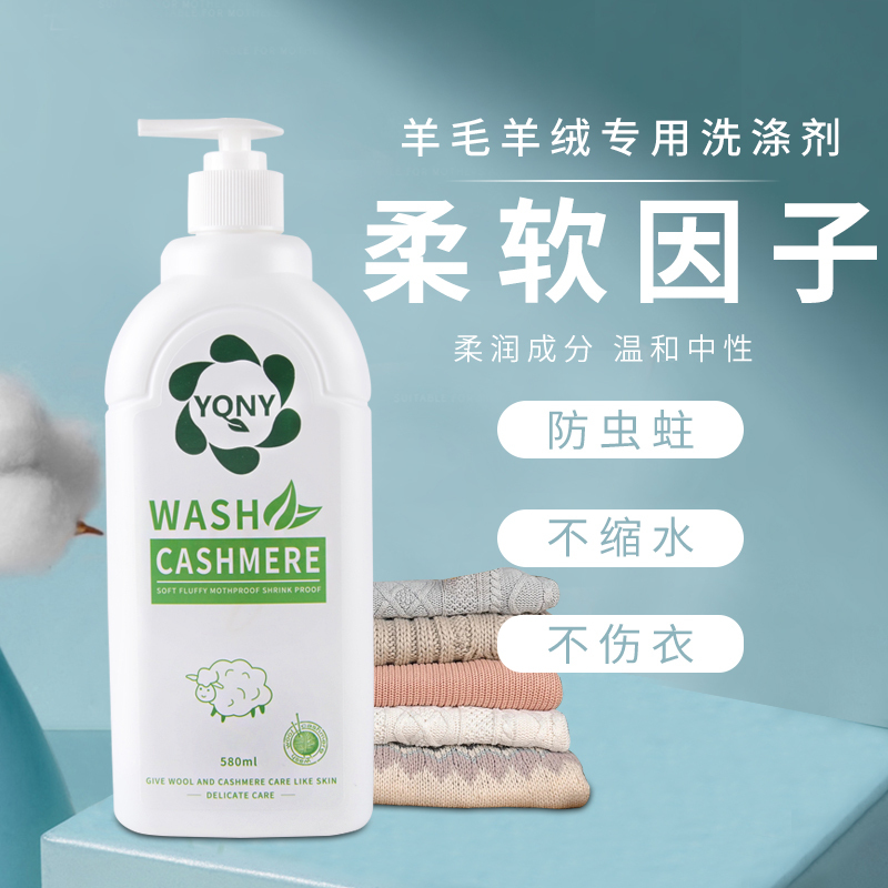 羊毛洗涤剂羊绒羊毛专用洗衣液羊毛衫呢大衣洗衣液毛衣中性清洗剂580ml