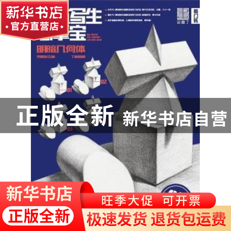 正版 素描写生·临摹宝:02:明暗几何体 李家友主编 重庆出版社 978高清大图