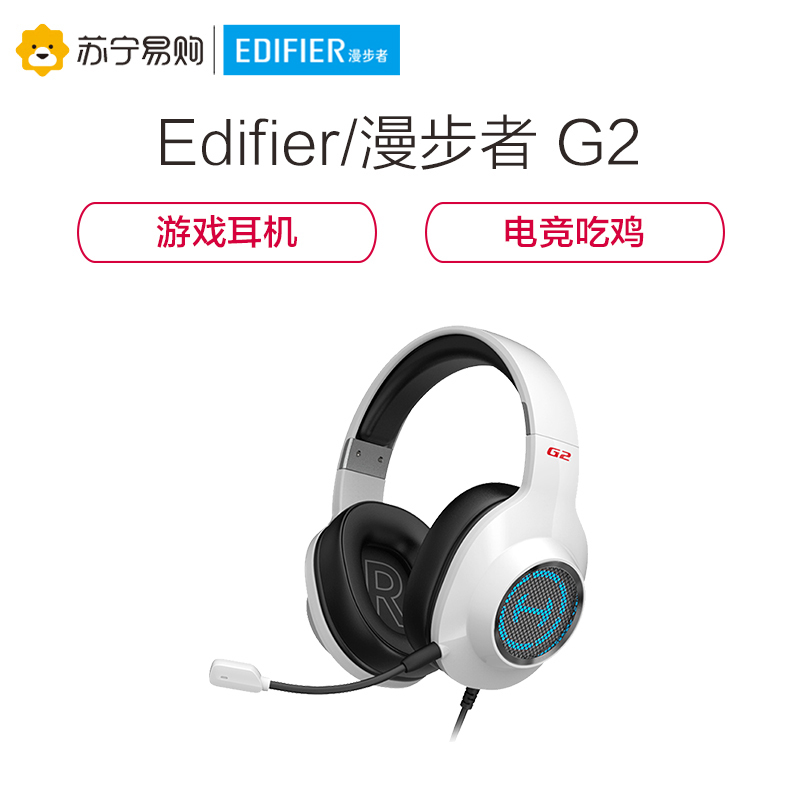 Edifier/漫步者 HECATE G2专业版游戏耳机头戴式 电竞吃鸡7.1电脑笔记本USB重低音耳麦 白色