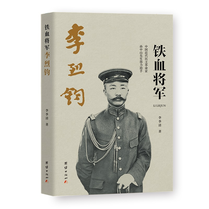 [正版]图书铁血将军李烈钧李季清著9787523408117团结出版社