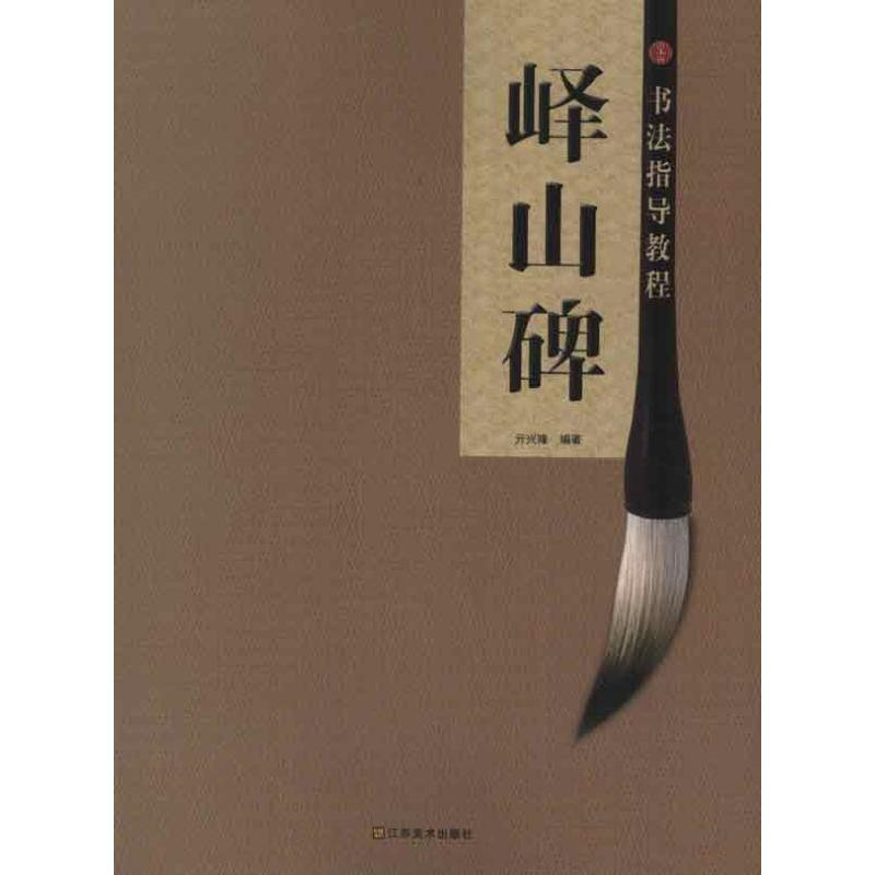 书法指导教程:峄山碑 亓兴隆 著作 著 艺术 文轩网